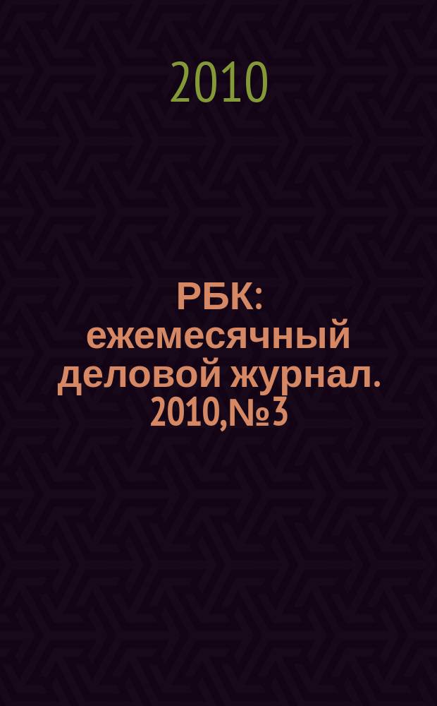 РБК : ежемесячный деловой журнал. 2010, № 3