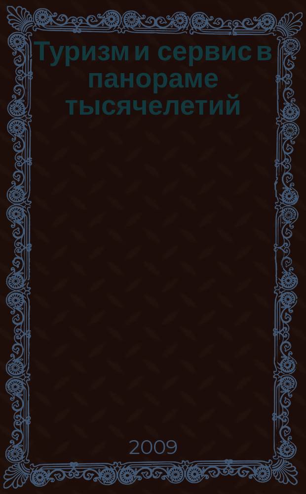Туризм и сервис в панораме тысячелетий : альманах : Ин-т туризма и гостеприимства (Фил. Рос. гос. ун-та туризма и сервиса, г. Москва)