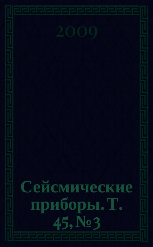 Сейсмические приборы. Т. 45, № 3