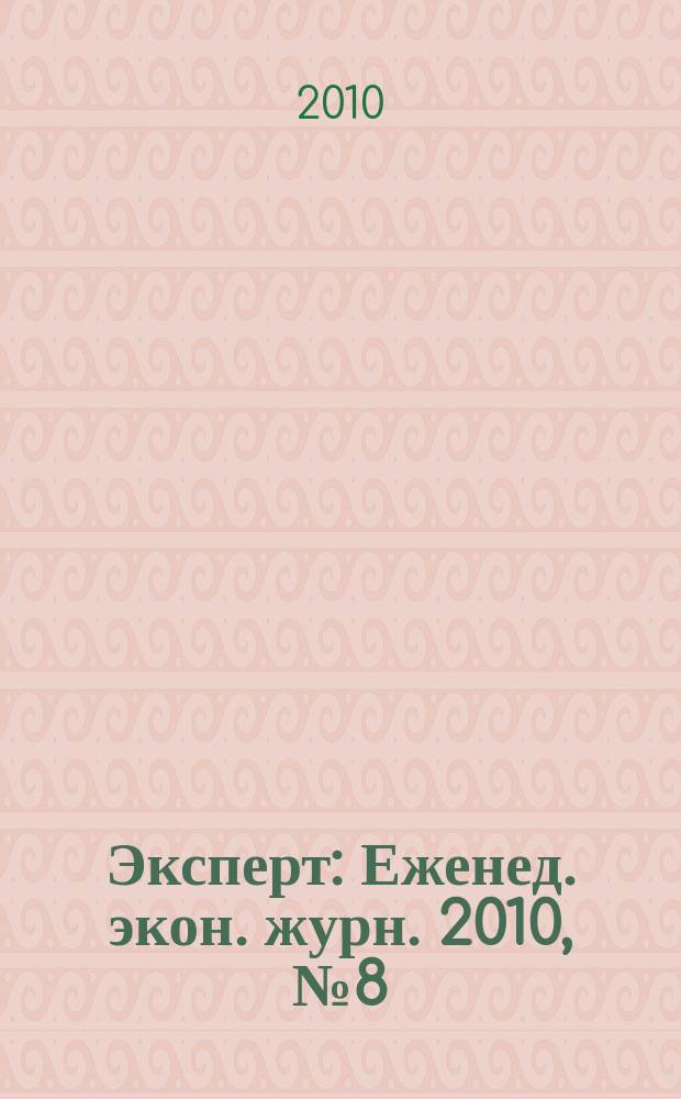 Эксперт : Еженед. экон. журн. 2010, № 8 (694)