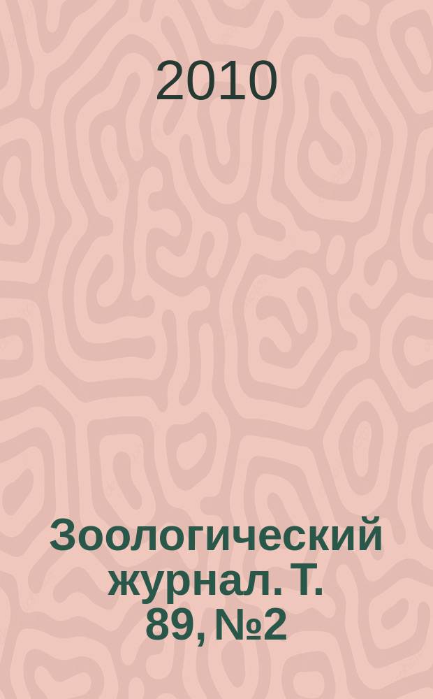 Зоологический журнал. Т. 89, № 2
