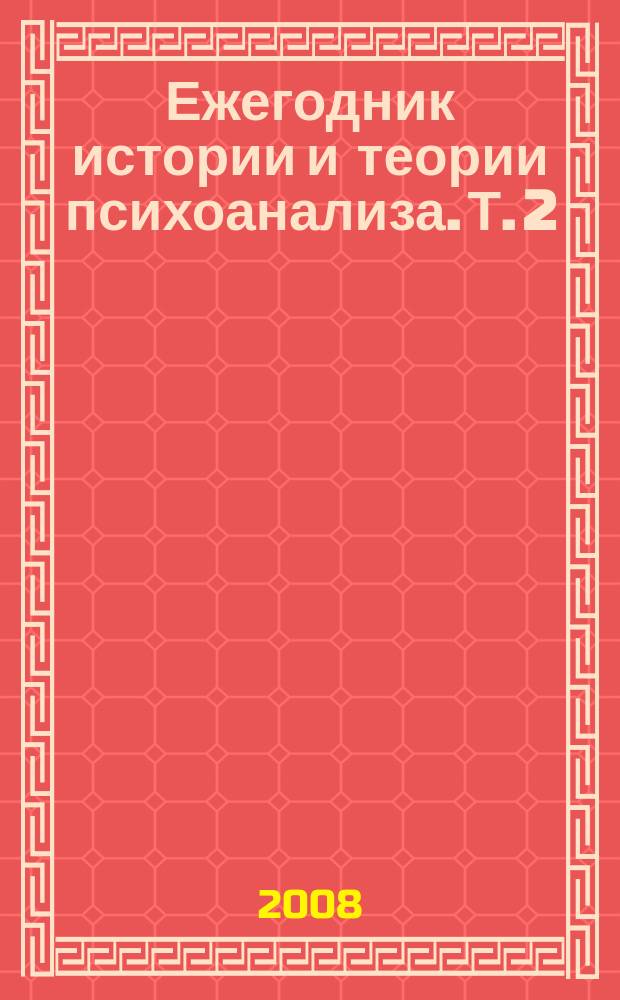 Ежегодник истории и теории психоанализа. Т. 2