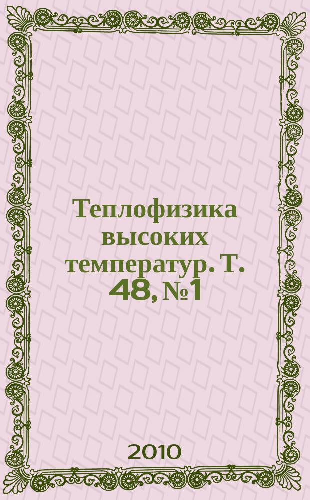 Теплофизика высоких температур. Т. 48, № 1