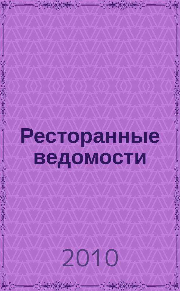 Ресторанные ведомости : Ежемес. журн. 2010, № 2 (142)