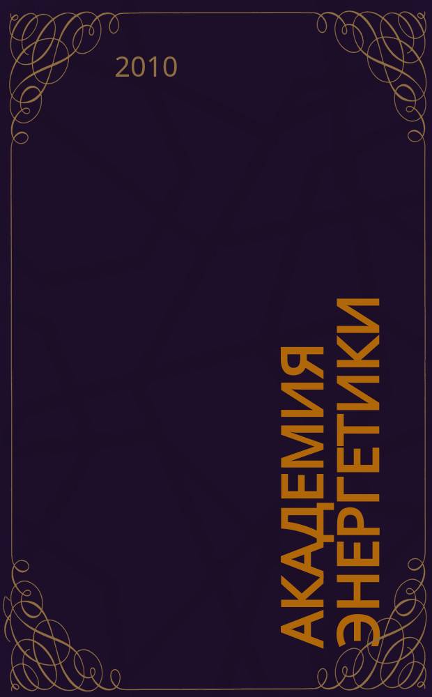 Академия энергетики : аналитика, идеи, проекты. 2010, № 1 (33)