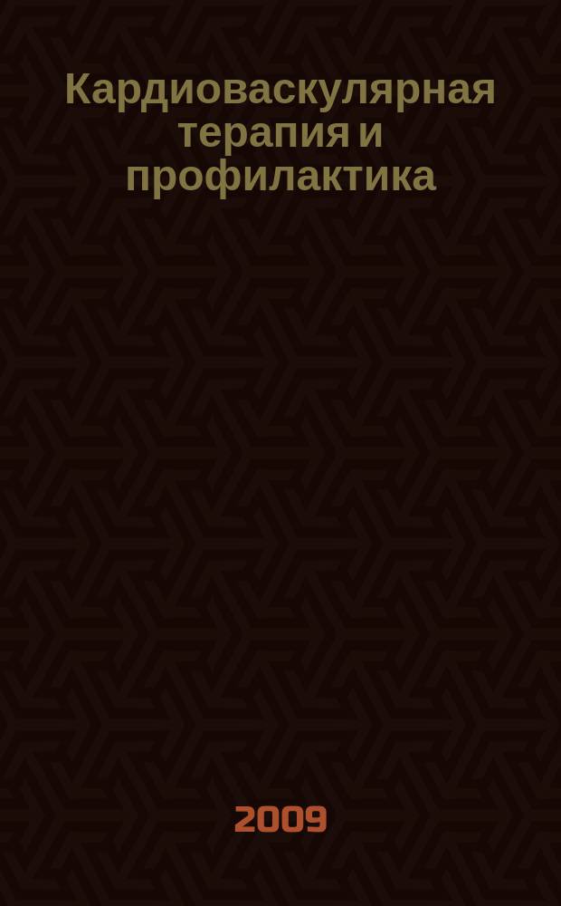 Кардиоваскулярная терапия и профилактика : Науч.-практ. рецензируемый мед. журн. Т. 8, № 8