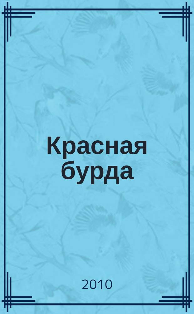 Красная бурда : Юмор. журн. 2010, № 1 (186)