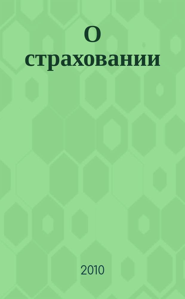 О страховании : Содействие прогрессу рос. страхования Сб. публ. Изд. подгот. фирмой "БиСер". 2010, № 4 (396)