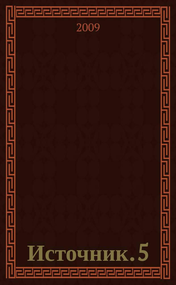 Источник. 5
