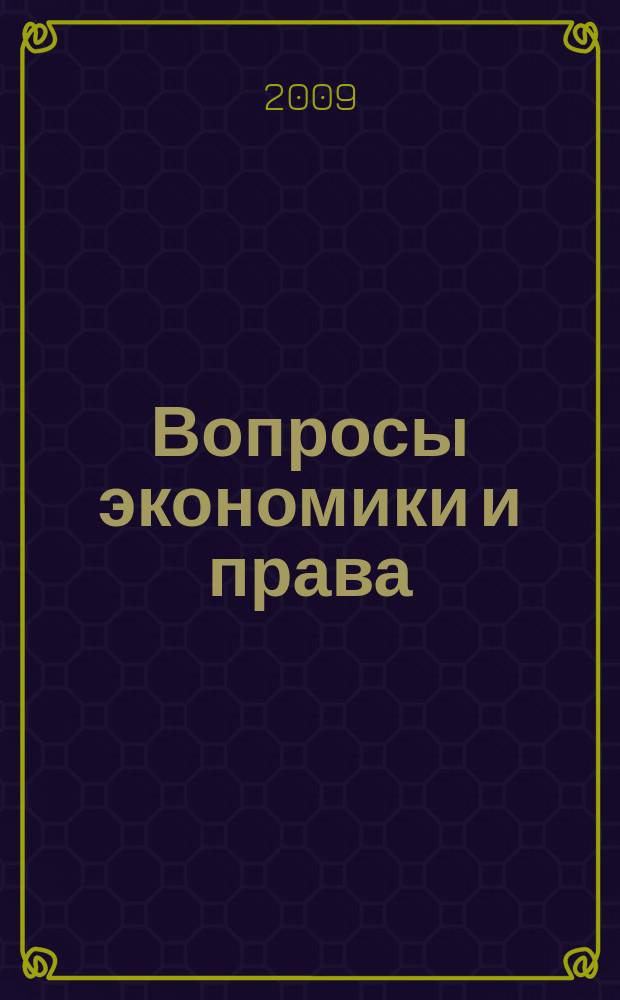 Вопросы экономики и права : научно-информационный журнал. 2009, № 11