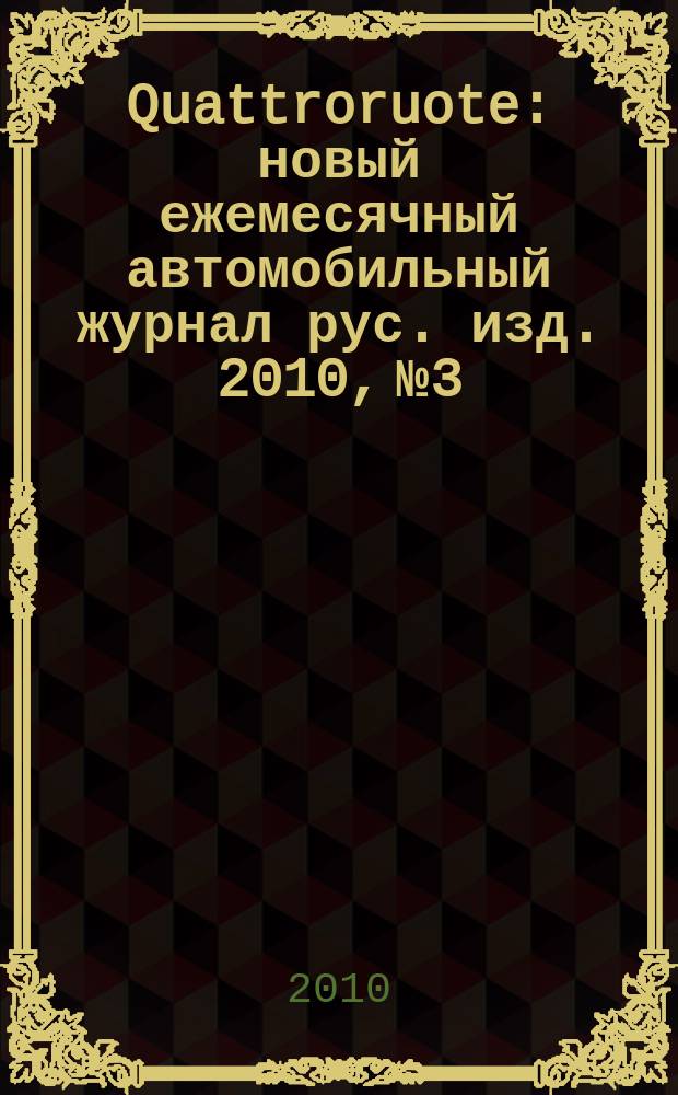 Quattroruote : новый ежемесячный автомобильный журнал рус. изд. 2010, № 3