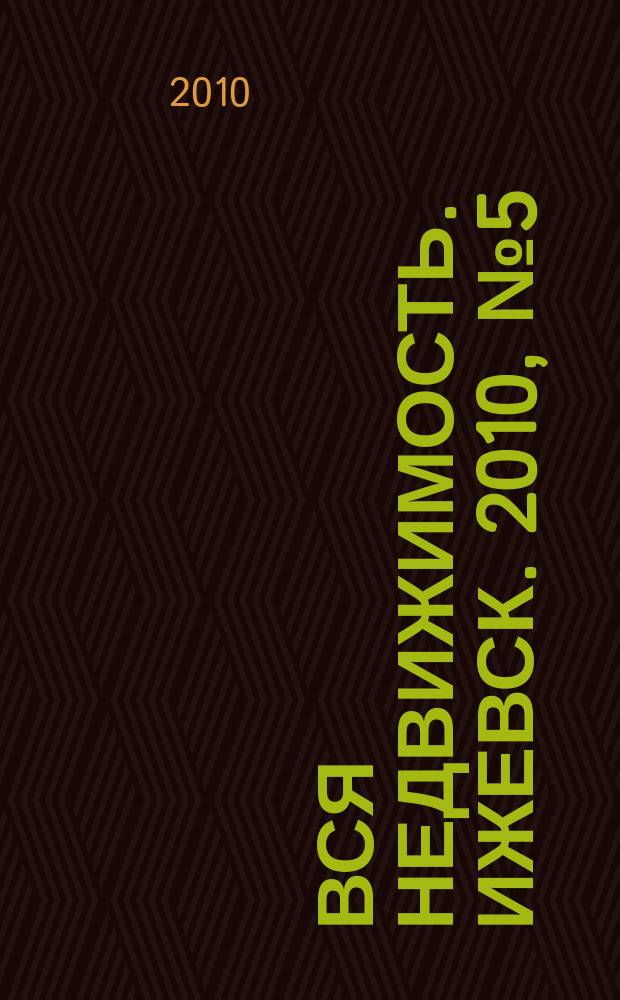 Вся недвижимость. Ижевск. 2010, № 5(224)