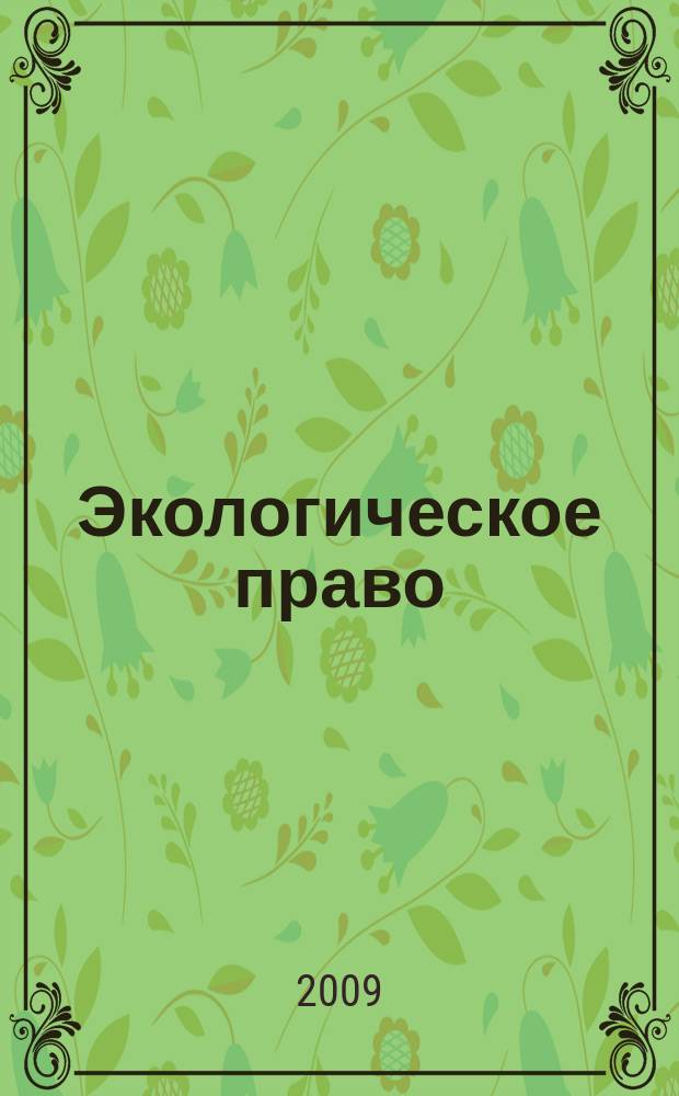 Экологическое право : Практ. и информ. изд. 2009, № 5/6