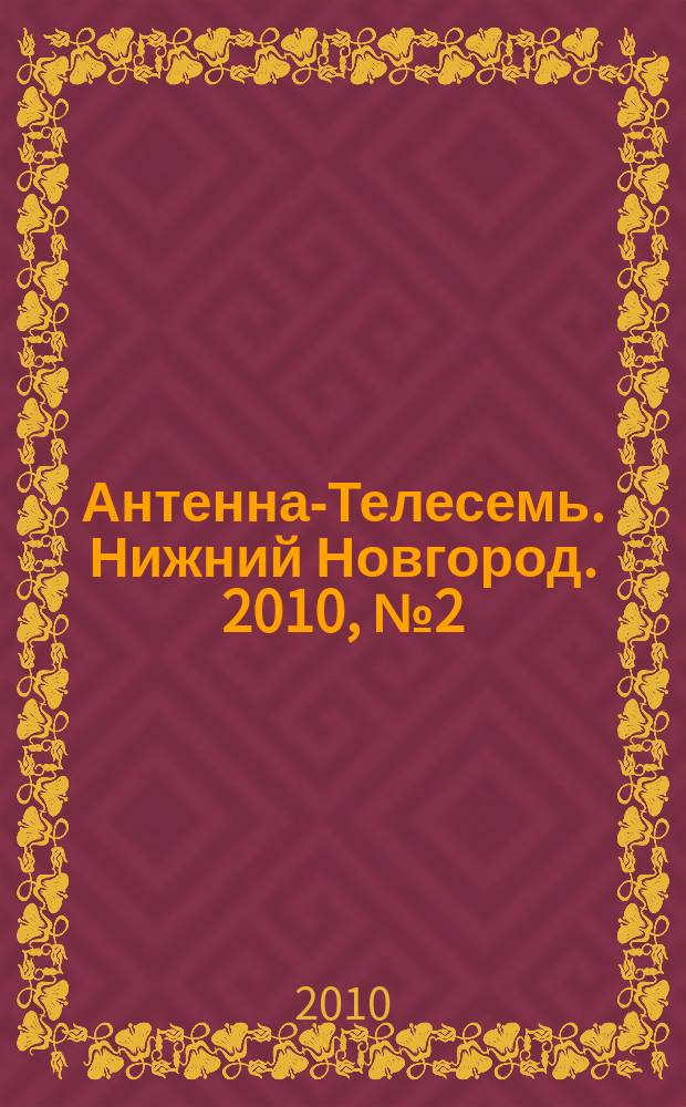 Антенна-Телесемь. Нижний Новгород. 2010, № 2(773)