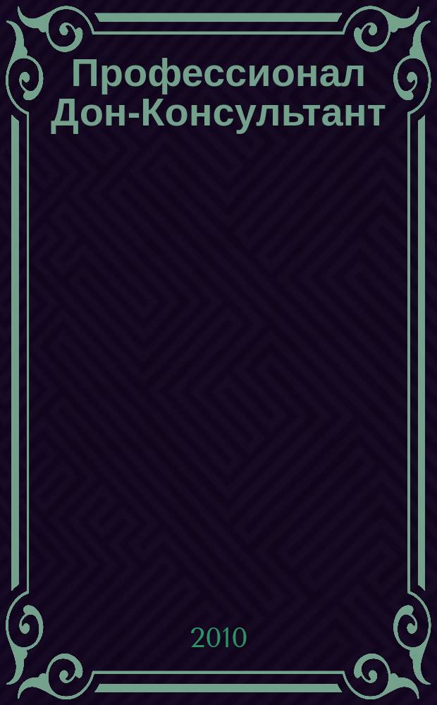 Профессионал Дон-Консультант : ежемесячный региональный практический журнал бухгалтера. 2010, № 1