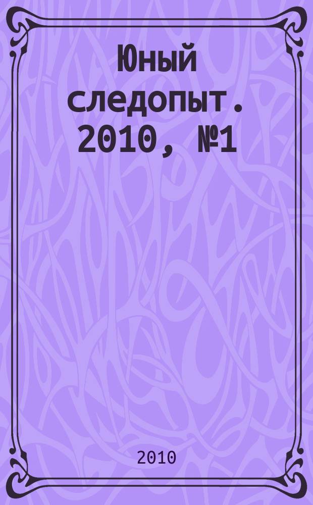 Юный следопыт. 2010, № 1 (52)