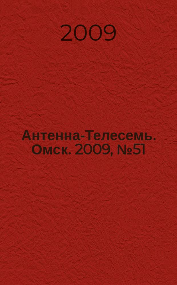 Антенна-Телесемь. Омск. 2009, № 51 (481)