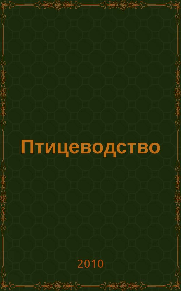 Птицеводство : Ежемес. науч.-производ. журн. Орган М-ва с.х. СССР и РСФСР. 2010, № 2