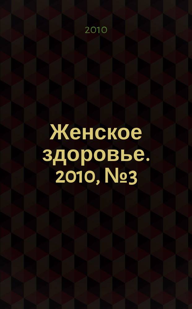 Женское здоровье. 2010, № 3 (146)