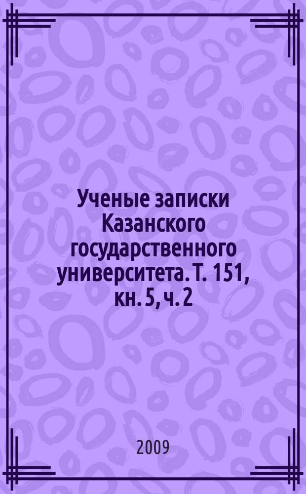 Ученые записки Казанского государственного университета. Т. 151, кн. 5, ч. 2