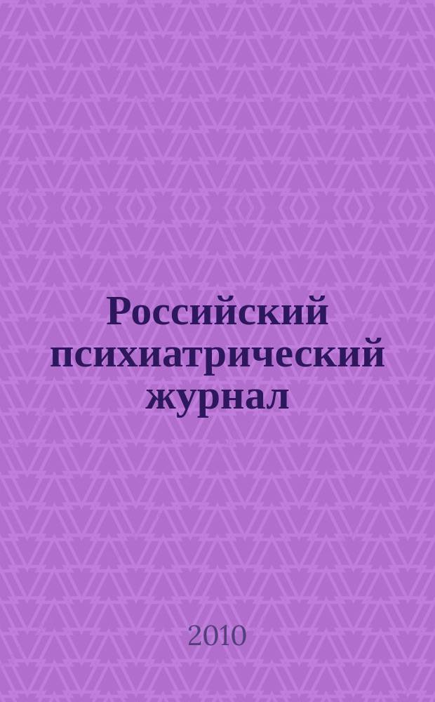 Российский психиатрический журнал : Науч.-практ. журн. 2010, № 1