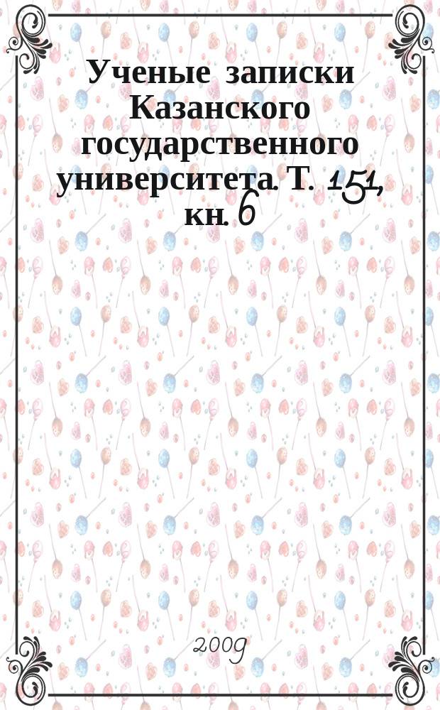 Ученые записки Казанского государственного университета. Т. 151, кн. 6