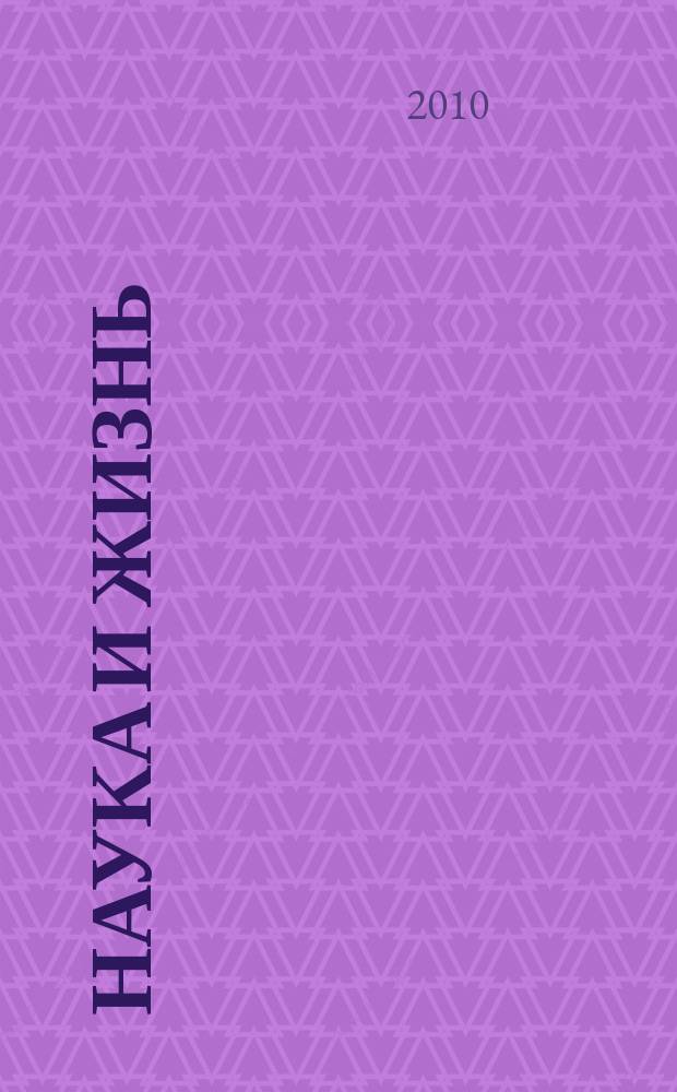 Наука и жизнь : Журн. для самообразования. 2010, № 3