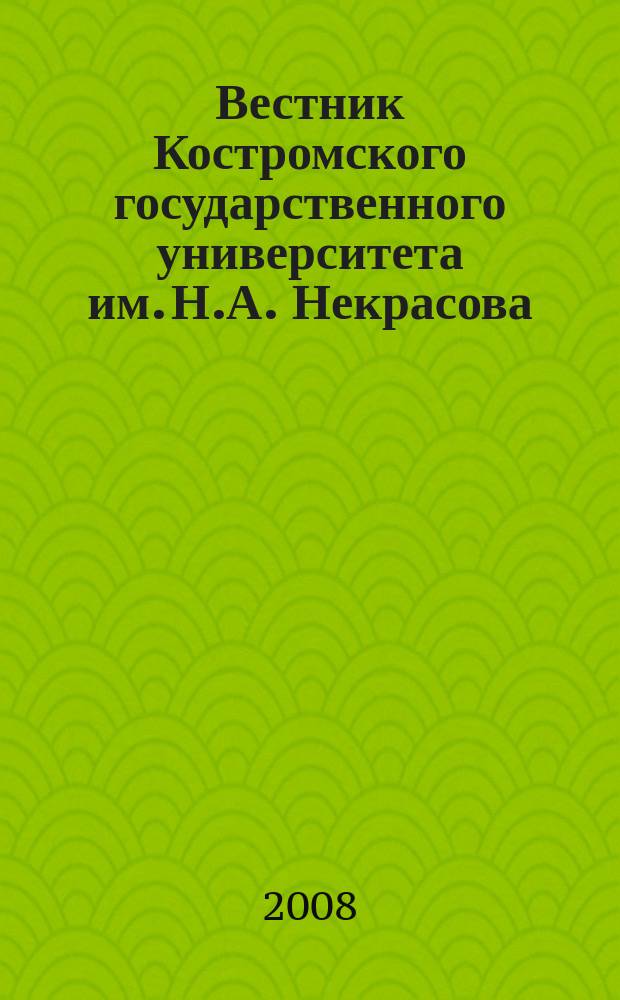 Вестник Костромского государственного университета им. Н.А. Некрасова : научно-методический журнал. Т. 14, № 1