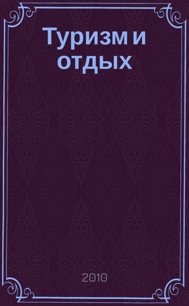 Туризм и отдых : еженедельный информационно-рекламный журнал. 2010, № 8 (595)
