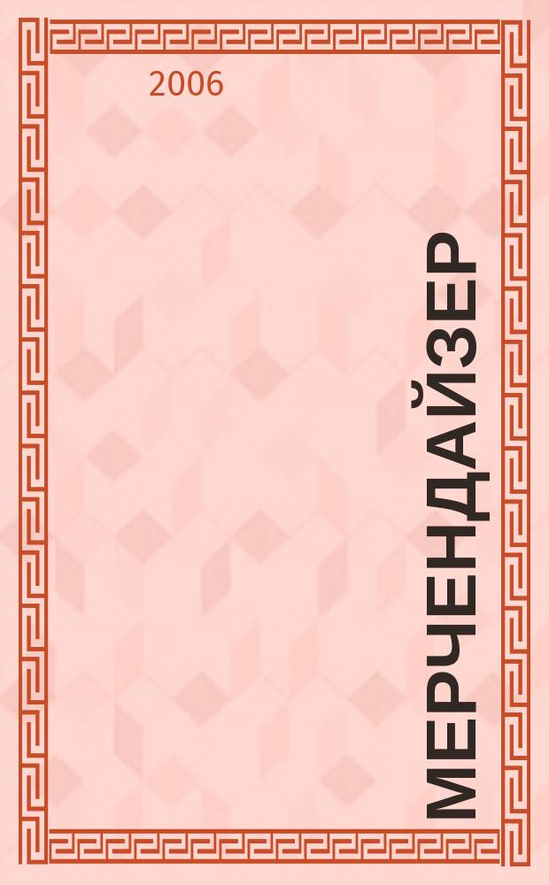 Мерчендайзер : журнал. 2006, № 11