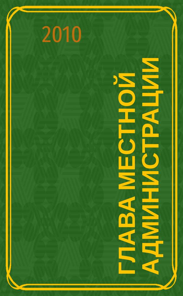 Глава местной администрации : ежемесячный информационно-аналитический журнал. 2010, № 2
