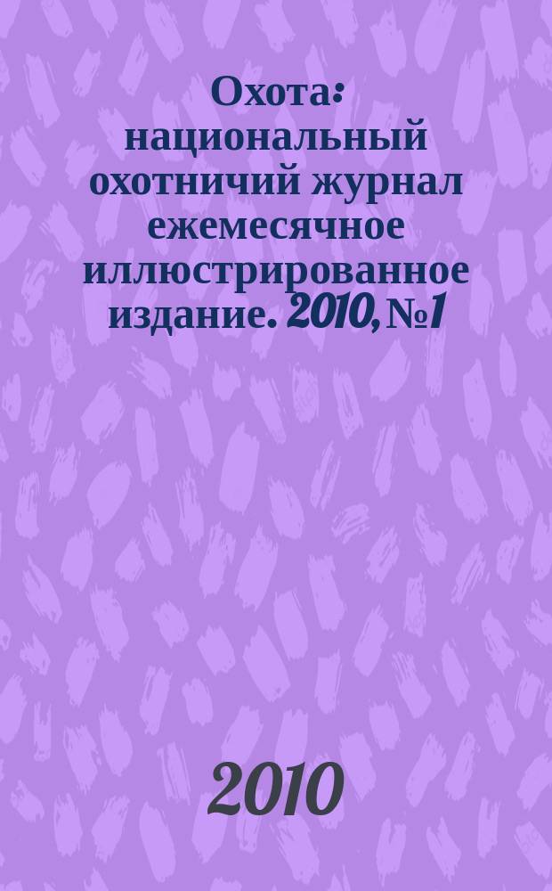 Охота : национальный охотничий журнал ежемесячное иллюстрированное издание. 2010, № 1/2