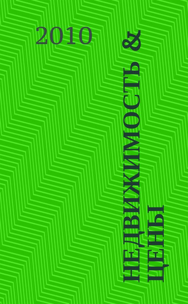 Недвижимость & цены : еженедельный информационно-рекламный журнал. 2010, № 9(362)