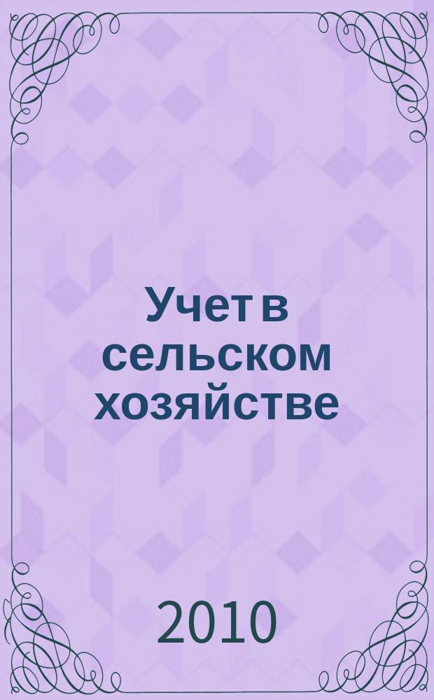 Учет в сельском хозяйстве : Отрасл. прил. к журн. "Главбух". 2010, № 3