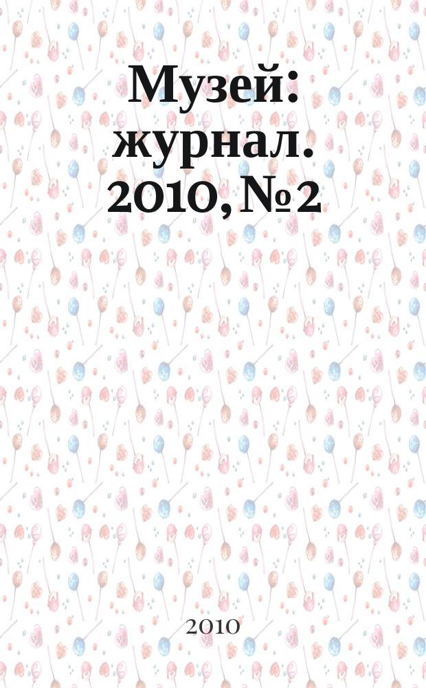Музей : журнал. 2010, № 2