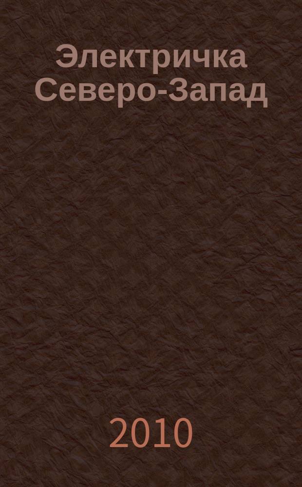 Электричка Северо-Запад : журнал. 2010, № 1(11)