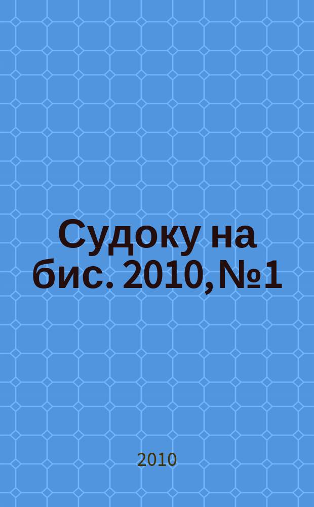 Судоку на бис. 2010, № 1