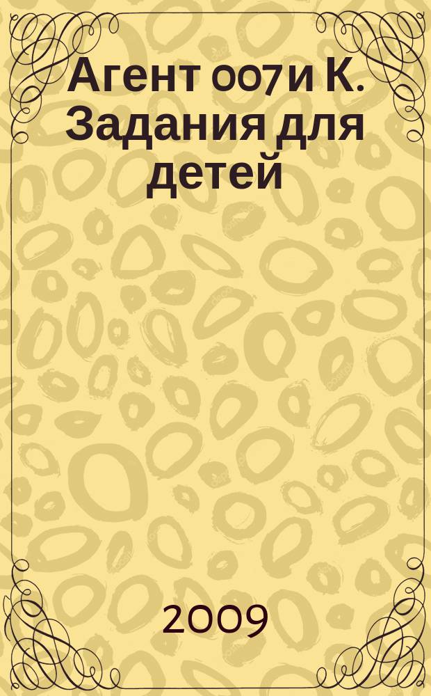 Агент 007 и К. Задания для детей
