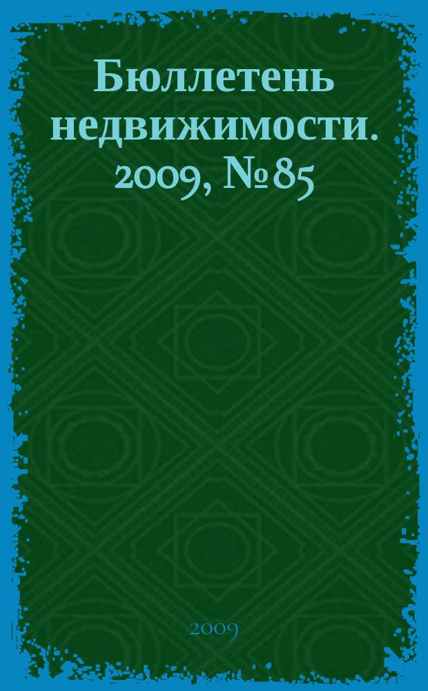 Бюллетень недвижимости. 2009, № 85 (1322), ч. 3 навигатор