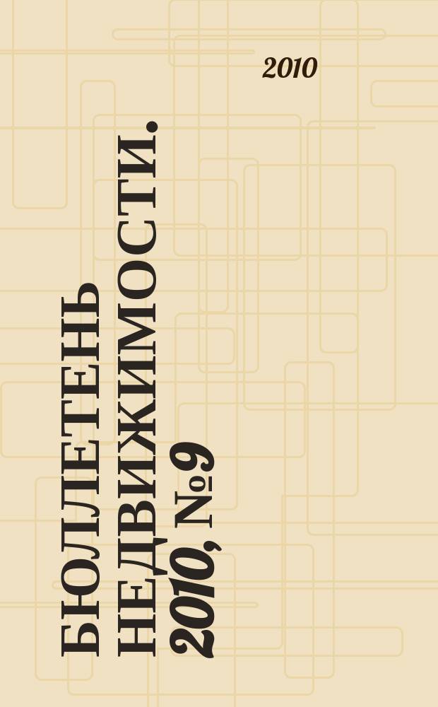 Бюллетень недвижимости. 2010, № 9 (1343), ч. 3 профи