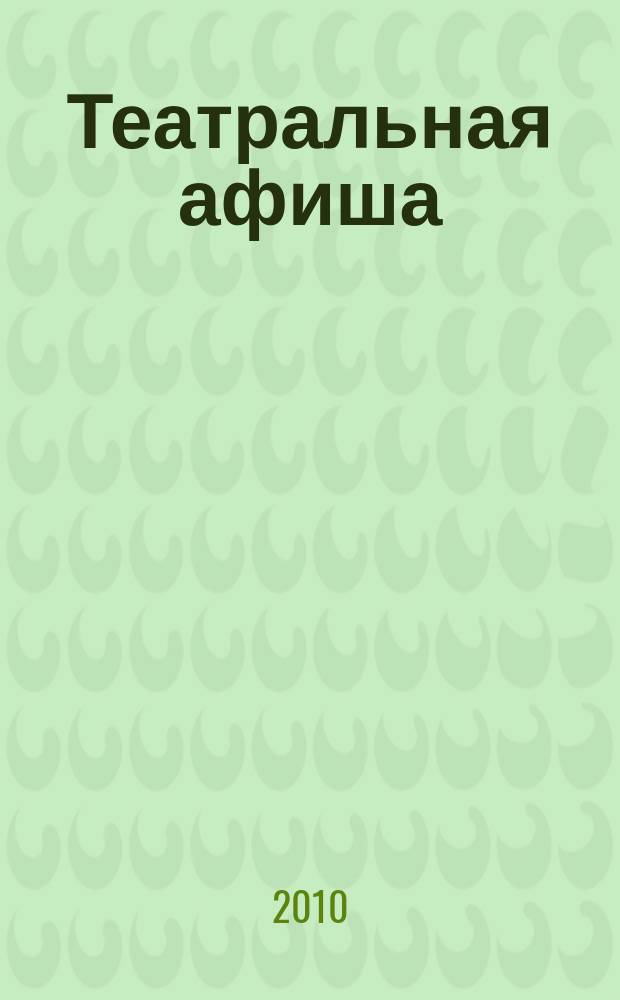 Театральная афиша : Репертуар театров, аннотации к спектаклям. 2010, № 3 (117)