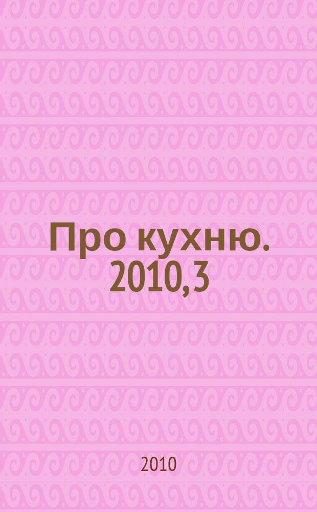 Про кухню. 2010, 3