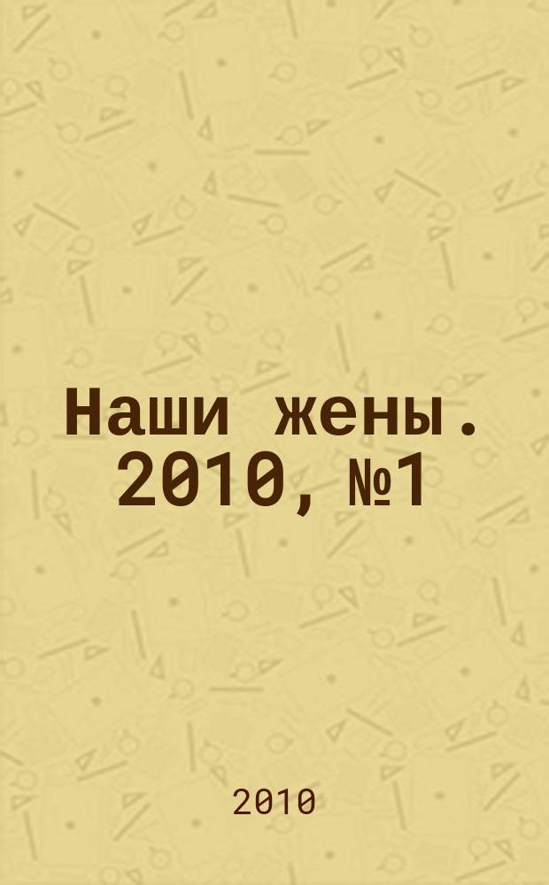 Наши жены. 2010, № 1/2 (156)