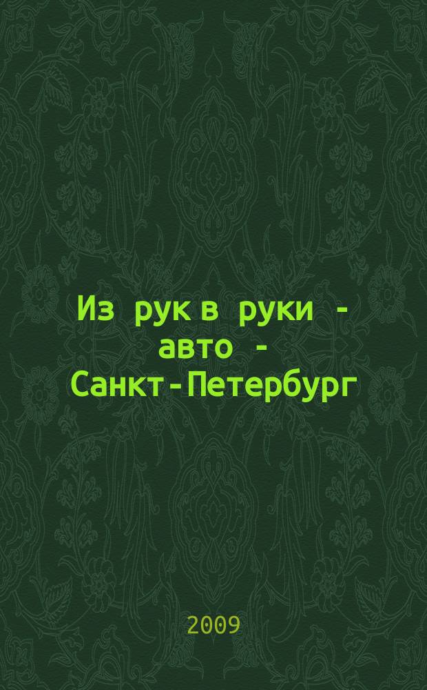 Из рук в руки - авто - Санкт-Петербург : еженедельник фотообъявлений. 2009, № 51(439)