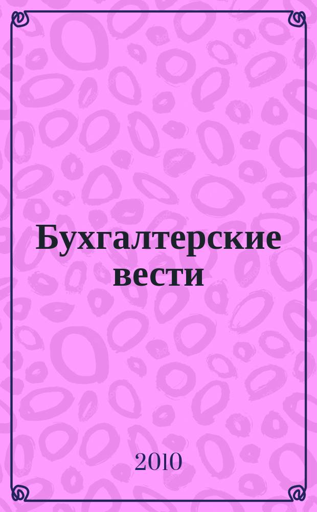 Бухгалтерские вести : приложение к газете "Деловой Петербург". 2010, № 4