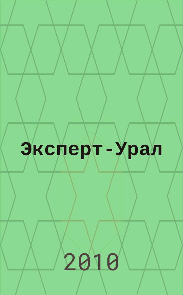 Эксперт-Урал : Спец. совмест. проект. журн. "Эксперт" и Экон. ком. по прогр. развития Урал. региона Регион. прил. 2010, № 8 (410)