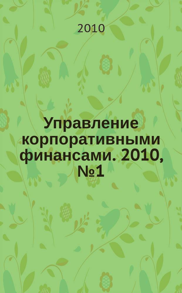 Управление корпоративными финансами. 2010, № 1 (37)