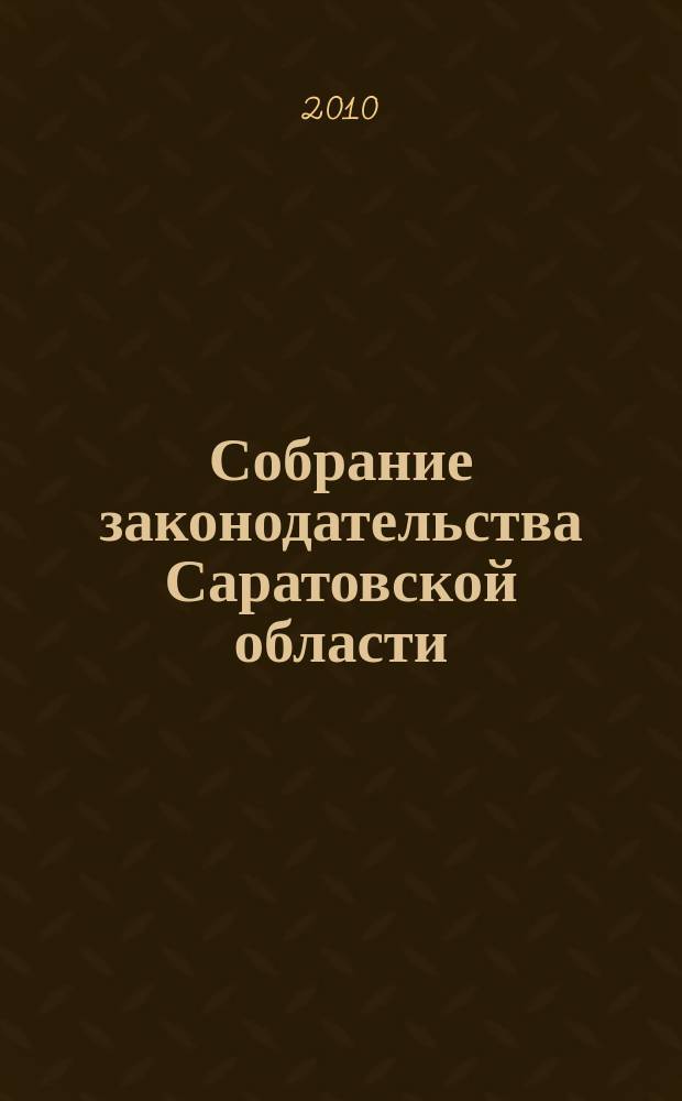 Собрание законодательства Саратовской области : Ежемес. изд. Офиц. изд. 2010, № 3