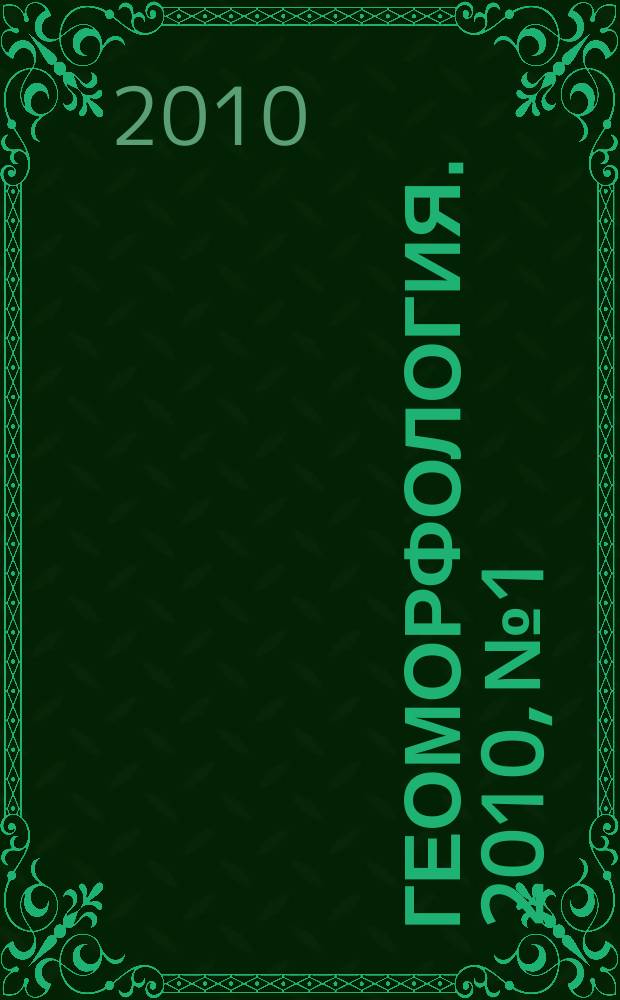 Геоморфология. 2010, № 1