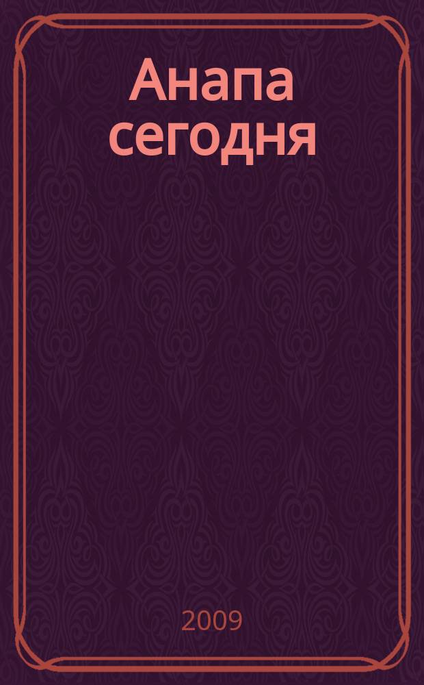 Анапа сегодня : ежемесячный общественный журнал. 2009, № 9/10 (34/35)